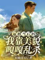 逼婚當(dāng)后媽，我靠美貌嘎嘎亂殺