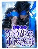 軍婚甜蜜蜜，嫁個(gè)糙漢被寵翻