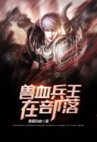 獸血兵王在部落