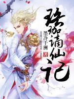 珞珈謫仙記
