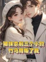 被抹殺前三個(gè)小時(shí)，竹馬背叛了我