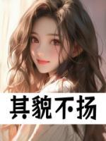 其貌不揚(yáng)