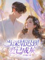 當(dāng)深情遲到，愛已成灰