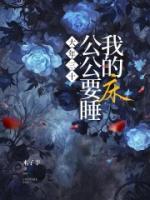 大年三十，公公要睡我的床