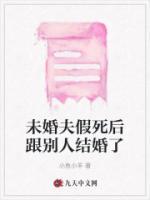 未婚夫假死后跟別人結(jié)婚了