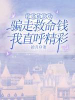 老婆被新歡騙走救命錢，我直呼精彩