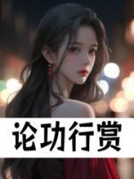 論功行賞