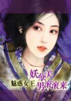 魅惑女王：妖孽美男滾滾來(lái)