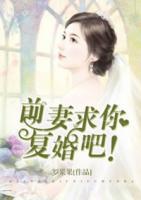 前妻，求你復婚吧！