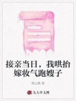 接親當日，我哄抬嫁妝氣跑嫂子