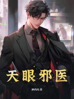 天眼邪醫(yī)