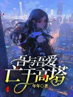 吾與吾愛亡于高塔