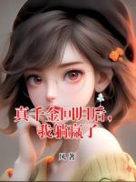 真千金回歸后，我躺贏了