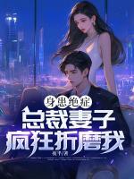 身患絕癥，總裁妻子瘋狂折磨我