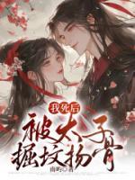 我死后，被太子掘墳揚(yáng)骨