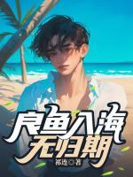 良魚入海無歸期