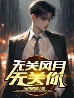 無關(guān)風(fēng)月無關(guān)你
