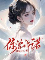你曾許諾