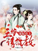 寵妃在上：王爺請(qǐng)指教