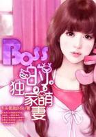 BOSS的獨(dú)家萌妻