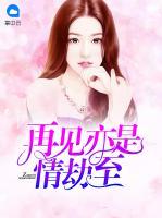 再見(jiàn)亦是情劫至