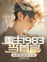 重生1983當(dāng)首富：從拒絕頂罪開始