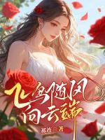 飛鳥隨風(fēng)向云端