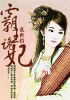 亂世情：霸王詭妃