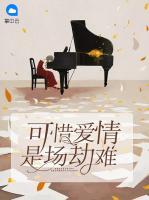 可惜愛(ài)情是場(chǎng)劫難
