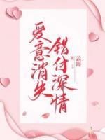 愛(ài)意消失，錯(cuò)付深情