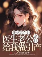 懷孕五個月，醫(yī)生老公親自給我做人流