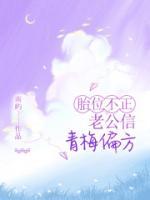 胎位不正，老公信青梅偏方