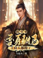假少爺變身駙馬，王府人都傻了