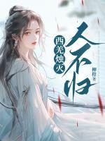 西羌燭滅人不歸