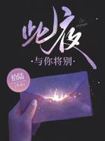 此夜與你將別
