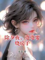 除夕夜，婆婆要燒房子