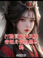 打臉冒充我鳳族帝姬身份的黑烏鴉