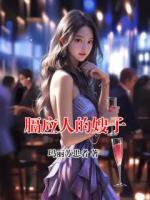 膈應(yīng)人的嫂子