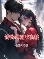 錯(cuò)將砒霜比蜜糖