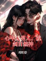心中無男人，拔劍自然神