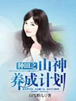 種田之山神養(yǎng)成計(jì)劃