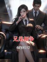 兄弟相爭(zhēng)