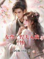 女尊：悍夫入我懷