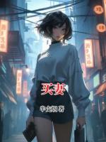 買妻