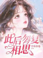 此后勿復(fù)相思