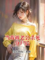 當(dāng)我被老公殺死分尸后