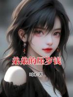 弟弟的壓歲錢