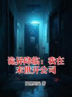 詭異降臨：我在末世開公司