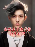 親哥殺了我后在墳頭痛哭