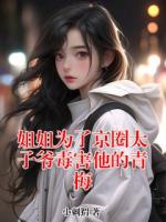 姐姐為了京圈太子爺毒害他的青梅